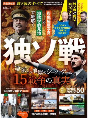 cover image of 晋遊舎ムック　独ソ戦のすべて
